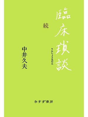 cover image of 臨床瑣談: 続